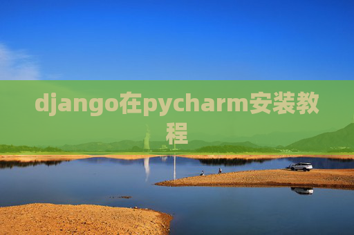 django在pycharm安装教程